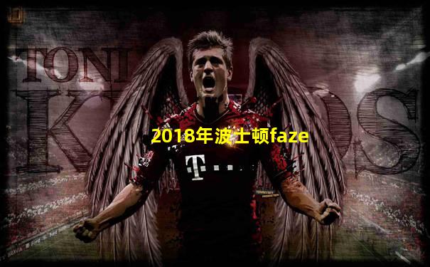2018年波士顿faze