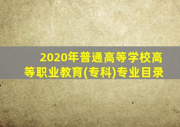 2020年普通高等学校高等职业教育(专科)专业目录