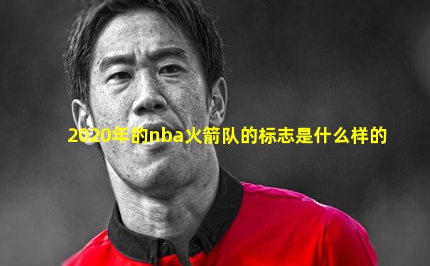 2020年的nba火箭队的标志是什么样的