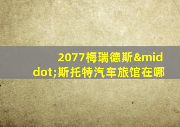 2077梅瑞德斯·斯托特汽车旅馆在哪