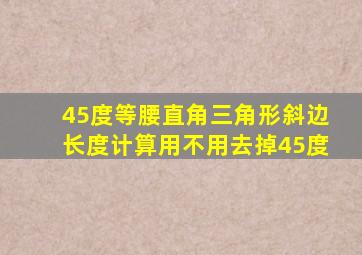 45度等腰直角三角形斜边长度计算用不用去掉45度