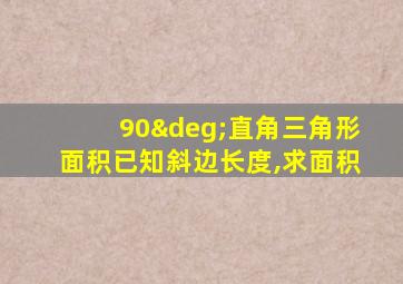 90°直角三角形面积已知斜边长度,求面积
