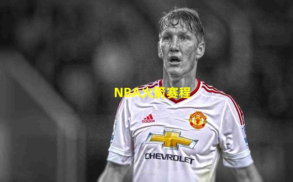 NBA火箭赛程