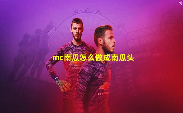 mc南瓜怎么做成南瓜头