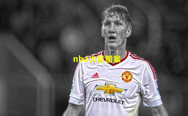 nba火箭图案