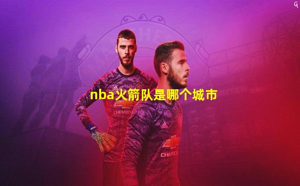 nba火箭队是哪个城市