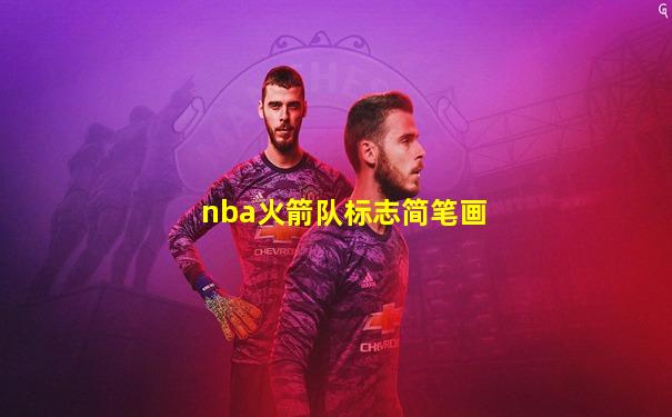 nba火箭队标志简笔画