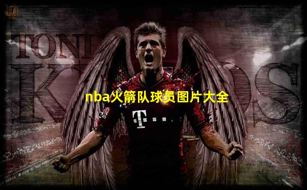 nba火箭队球员图片大全