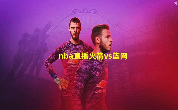 nba直播火箭vs篮网