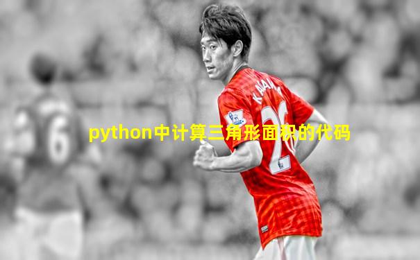 python中计算三角形面积的代码