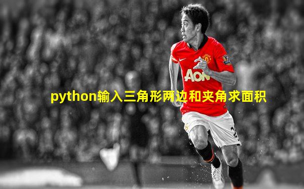 python输入三角形两边和夹角求面积