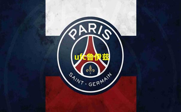 ufc鲁伊兹
