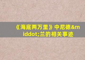 《海底两万里》中尼德·兰的相关事迹