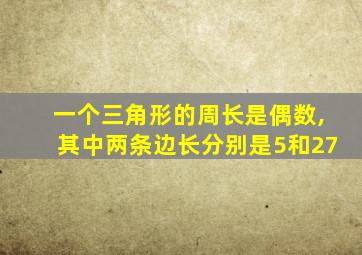 一个三角形的周长是偶数,其中两条边长分别是5和27
