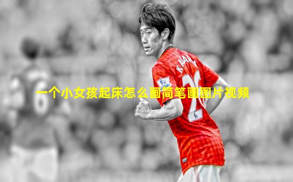 一个小女孩起床怎么画简笔画图片视频