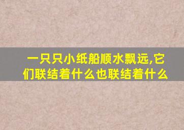 一只只小纸船顺水飘远,它们联结着什么也联结着什么