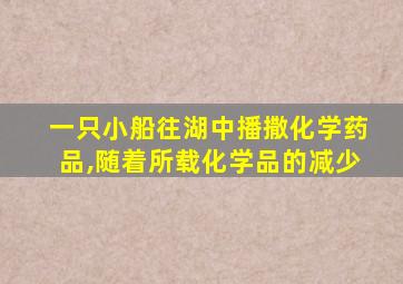 一只小船往湖中播撒化学药品,随着所载化学品的减少