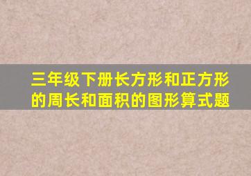 三年级下册长方形和正方形的周长和面积的图形算式题