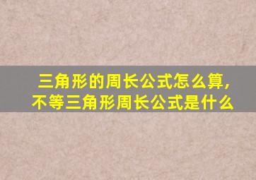 三角形的周长公式怎么算,不等三角形周长公式是什么