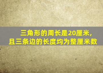 三角形的周长是20厘米,且三条边的长度均为整厘米数
