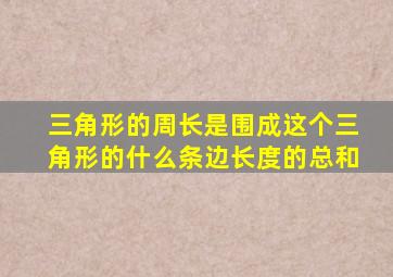 三角形的周长是围成这个三角形的什么条边长度的总和