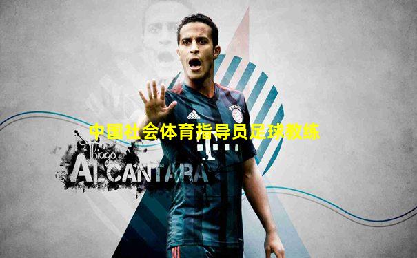 中国社会体育指导员足球教练
