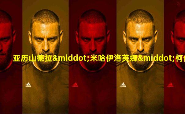 亚历山德拉·米哈伊洛芙娜·柯伦泰