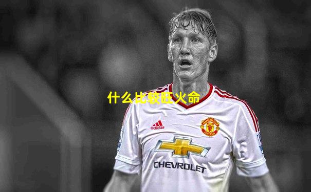 什么比较旺火命