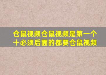 仓鼠视频仓鼠视频是第一个十必须后面的都要仓鼠视频