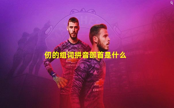 仞的组词拼音部首是什么