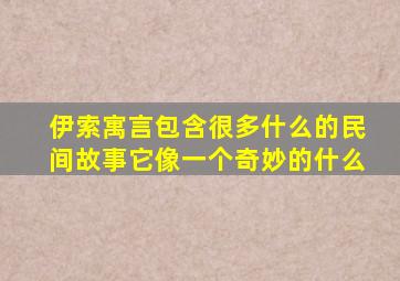 伊索寓言包含很多什么的民间故事它像一个奇妙的什么