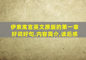 伊索寓言英文原版的第一章好词好句,内容简介,读后感