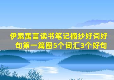 伊索寓言读书笔记摘抄好词好句第一篇图5个词汇3个好句