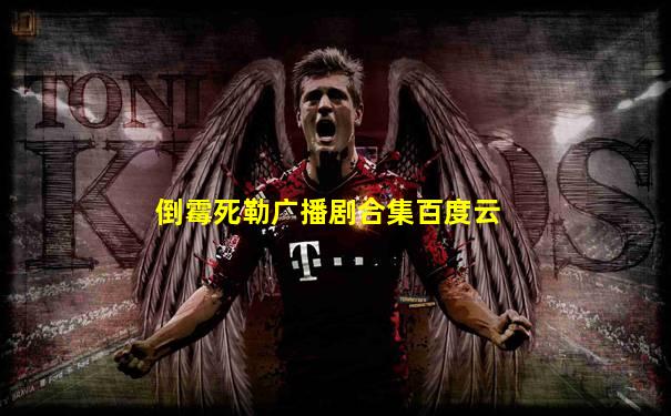 倒霉死勒广播剧合集百度云