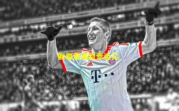 倒霉鬼遇到幸运儿