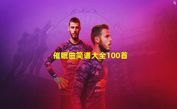 催眠曲简谱大全100首