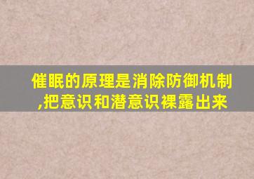 催眠的原理是消除防御机制,把意识和潜意识裸露出来