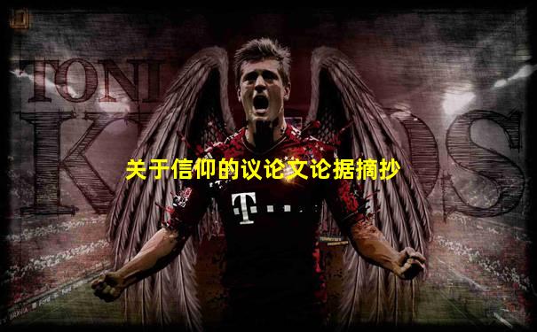 关于信仰的议论文论据摘抄