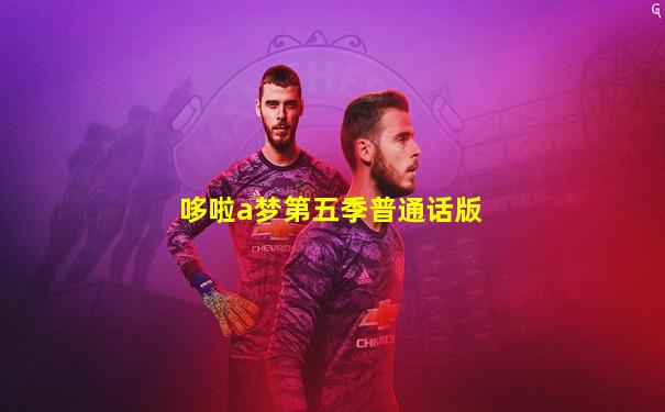 哆啦a梦第五季普通话版