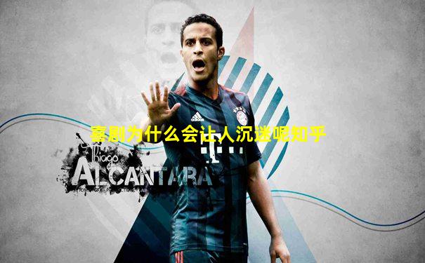 喜剧为什么会让人沉迷呢知乎