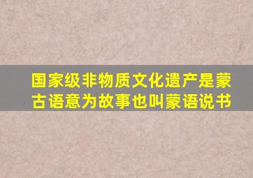 国家级非物质文化遗产是蒙古语意为故事也叫蒙语说书