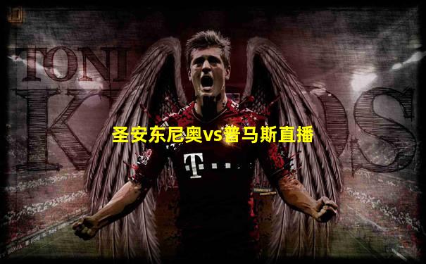 圣安东尼奥vs普马斯直播