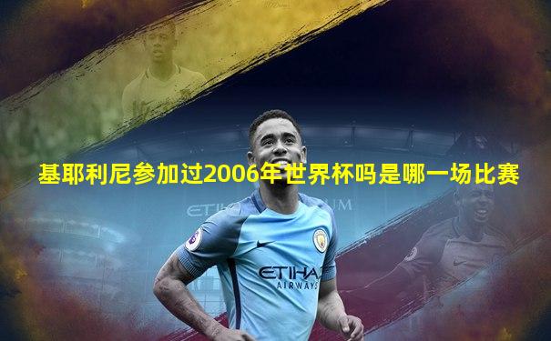 基耶利尼参加过2006年世界杯吗是哪一场比赛