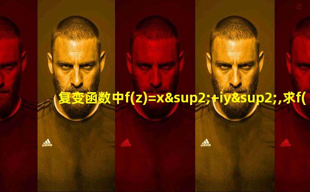 复变函数中f(z)=x²+iy²,求f(i+1)