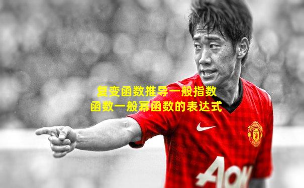 复变函数推导一般指数函数一般幂函数的表达式