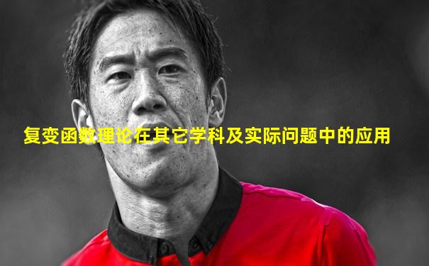 复变函数理论在其它学科及实际问题中的应用