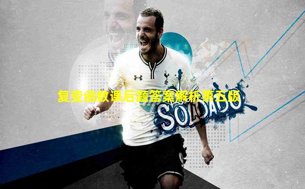 复变函数课后题答案解析第五版
