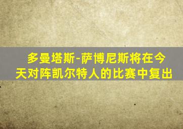 多曼塔斯-萨博尼斯将在今天对阵凯尔特人的比赛中复出