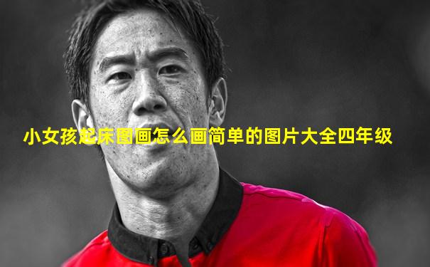 小女孩起床图画怎么画简单的图片大全四年级