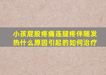 小孩屁股疼痛连腿疼伴随发热什么原因引起的如何治疗
